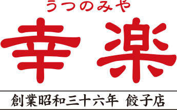 餃子専門店うつのみや幸楽