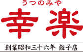 餃子専門店うつのみや幸楽